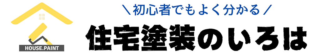 住宅塗装のいろは